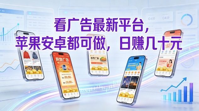 看广告最新平台，苹果安卓都可做，单机日撸几十，不用费脑【揭秘】-宝藏屋创业网