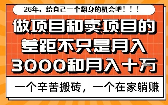 为什么卖项目能轻松月入10个W，而做项目却真正賺不到什么钱？原因竟然是这个！【揭秘】-宝藏屋创业网