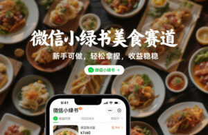 微信小绿书美食赛道,新手可做,轻松拿捏,收益稳稳-宝藏屋创业网