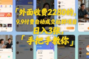 外面收费2280的,9.9付费自动成交社群项目,日入3张,手把手教你-宝藏屋创业网