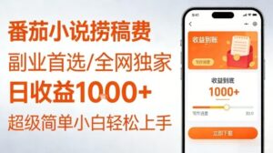 全网独家!番茄小说捞稿费,日收益1k+,副业必看,小白易上手,超级简单【揭秘】-宝藏屋创业网