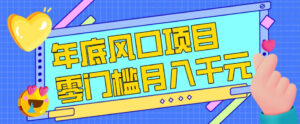 每年节假日年底风口项目，新人小白也能上手，零成本零门槛月入1w+（附渠道）【揭秘】-宝藏屋创业网
