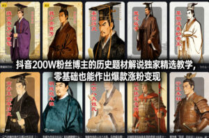 抖音200W粉丝博主的历史题材解说独家精选教学,零基础也能作出爆款涨粉变现-宝藏屋创业网