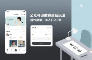 公众号诗歌赛道新玩法,操作简单,有人日入9张-宝藏屋创业网