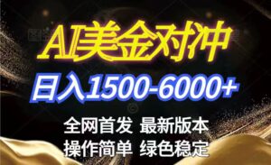 美金搬砖2026新赛道 ,日赚1500-6000+!长期稳定无压力,创业副业闭眼冲!-宝藏屋创业网