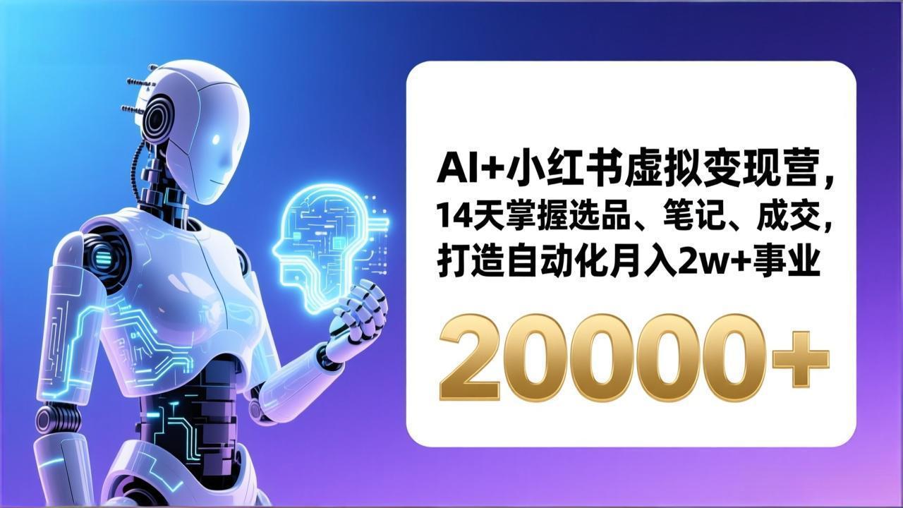 AI+小红书虚拟变现营，14天掌握选品、笔记、成交，打造自动化月入2w+事业(更新-宝藏屋创业网