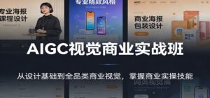 AIGC视觉商业实战班:从设计基础到全品类商业视觉,掌握商业实操技能-宝藏屋创业网
