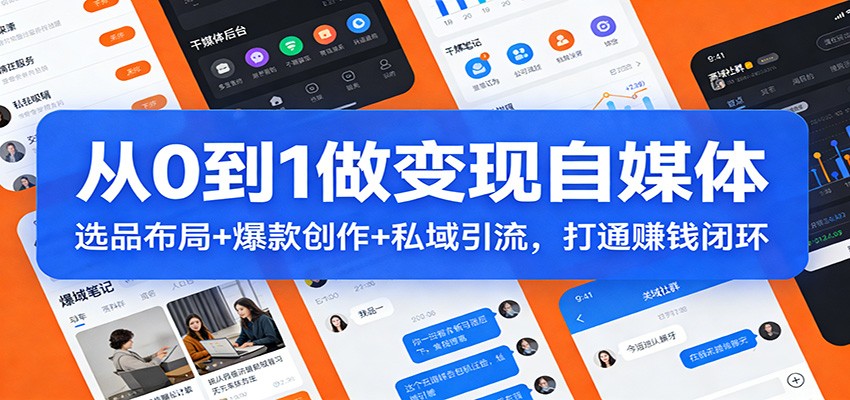从0到1做变现自媒体：选品布局+ 爆款创作+私域引流，打通赚钱闭环-宝藏屋创业网