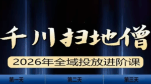 千川扫地僧2026全域投放进阶课(1月23-25号线下课)【音频+字幕】-宝藏屋创业网
