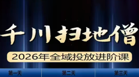 千川扫地僧2026全域投放进阶课(1月23-25号线下课)【音频+字幕】-宝藏屋创业网