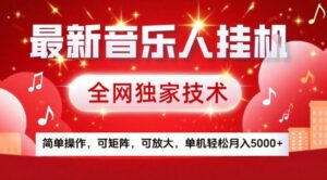 最新音乐人挂G,全网独家技术,简单操作,可矩阵,可放大,单机轻松月入5k+【揭秘】-宝藏屋创业网