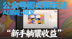 公众号图文新玩法，AI漫画+短文，新手躺賺收益-宝藏屋创业网