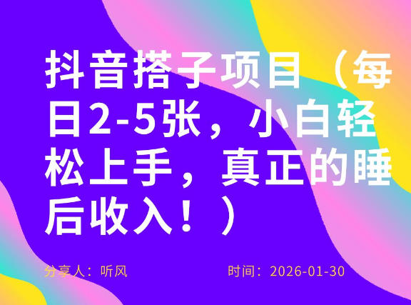 副业项目拆解：抖音同城搭子，每日2-5张，小白轻松上手，真正的睡后收入-宝藏屋创业网