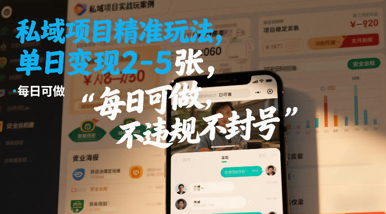 私域项目精准玩法，单日变现2-5张，每日可做，不违规不封号-宝藏屋创业网