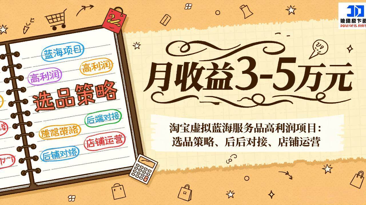 淘宝虚拟蓝海服务品高利润项目：选品策略、后端对接、店铺运营，月收益可达3-5万元-宝藏屋创业网