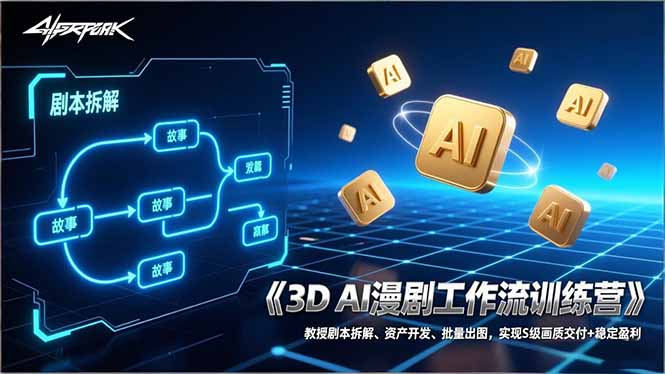 3D AI漫剧工作流训练营：教授剧本拆解、资产开发、批量出图，实现S级画质交付+稳定盈利-宝藏屋创业网