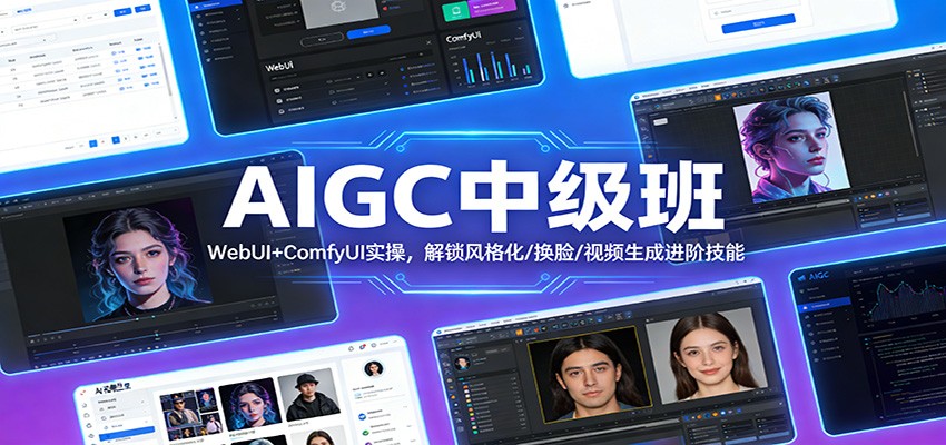 AIGC中级班：WebUI+ComfyUI实操，解锁风格化/换脸/视频生成进阶技能-宝藏屋创业网