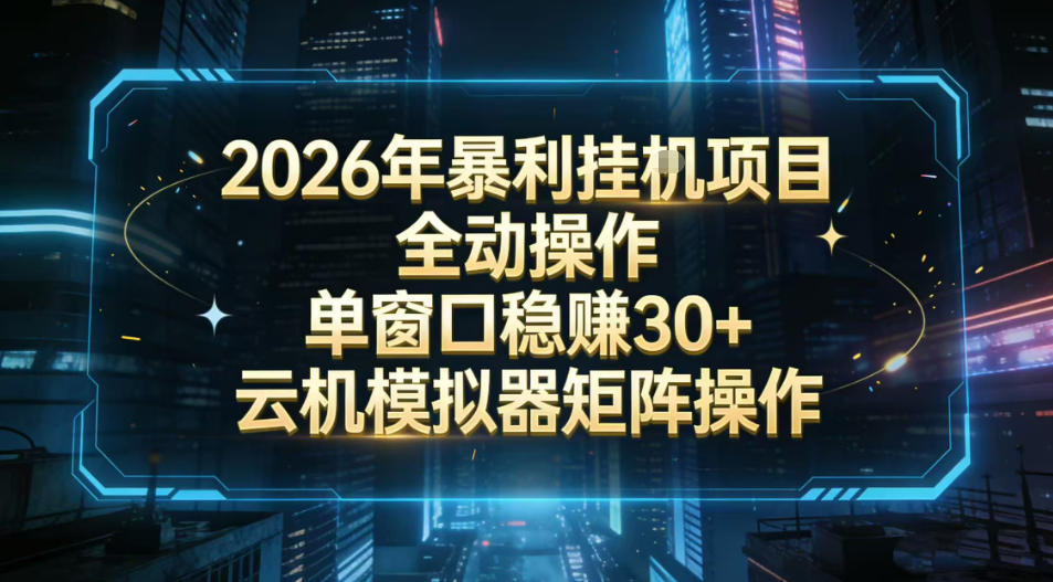 2026开年暴力挂G项目全自动操作单窗口稳賺30＋云机-模拟器挂G掘金可批量矩阵操作【揭秘】-宝藏屋创业网