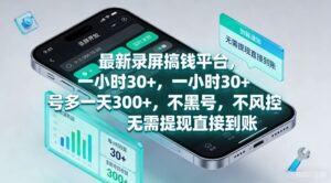 最新录屏搞钱平台，一小时30+，号多一天3张+，不风控，无需提现直接到账【揭秘】-宝藏屋创业网