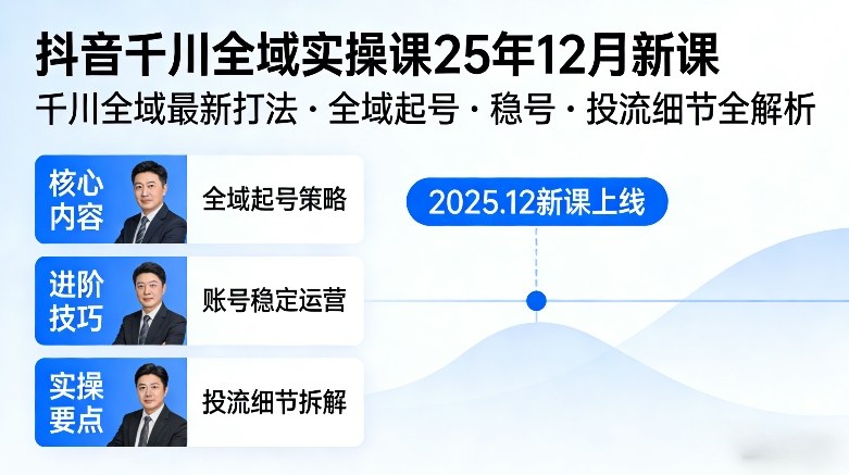 抖音千川全域全域实操课25年12月新课，千川全域最新打法，全域起号，稳号，投流细节全部都有-宝藏屋创业网