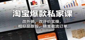 淘宝爆款私家课：改外销，改评价实操，相似品跟投，精准截流订单-宝藏屋创业网