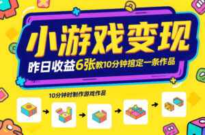 小游戏变现,昨日收益6张!游戏发行计划教你10分钟搞定一条作品-宝藏屋创业网