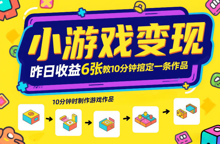 小游戏变现，昨日收益6张！游戏发行计划教你10分钟搞定一条作品-宝藏屋创业网