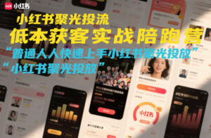 小红书聚光投流低成本获客实战陪跑营,普通人快速上手小红书聚光投放-宝藏屋创业网