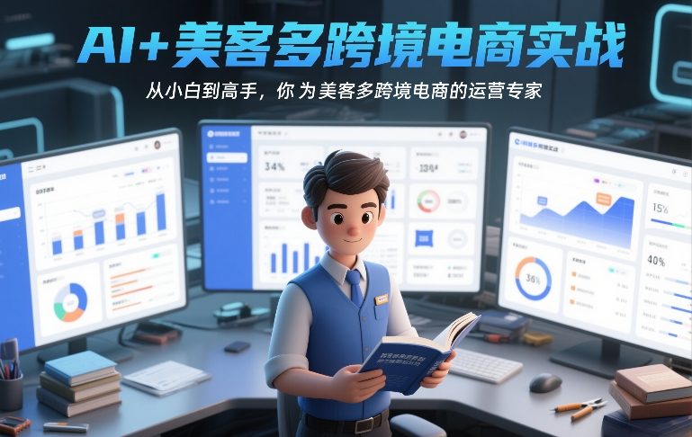 AI+美客多跨境电商实战，从小白到高手，你也可以成为美客多跨境电商的运营专家-宝藏屋创业网