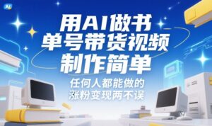 用AI做书单号带货视频，制作简单，任何人都能做的，涨粉变现两不误-宝藏屋创业网