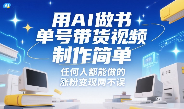 用AI做书单号带货视频，制作简单，任何人都能做的，涨粉变现两不误-宝藏屋创业网