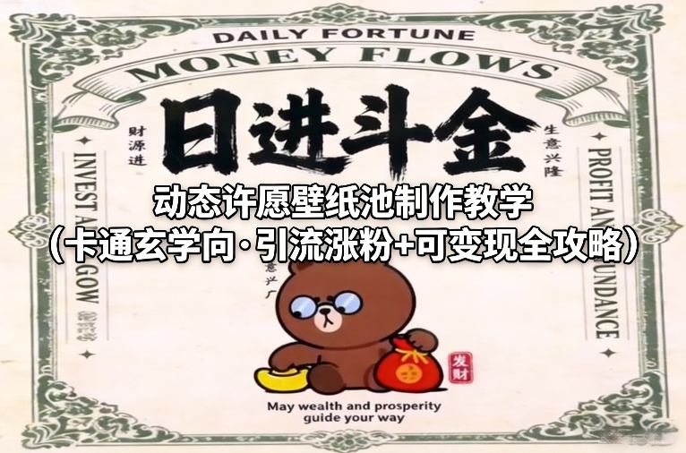 动态许愿壁纸池制作教学（卡通玄学向·引流涨粉+可变现全攻略）-宝藏屋创业网