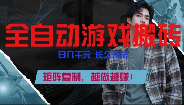 全自动游戏搬砖，日入1k+，长久玩法，矩阵复制，越做越賺【揭秘】-宝藏屋创业网