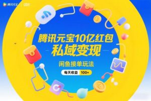 腾讯元宝10亿红包，私域变现，闲鱼接单玩法，每天收益100+-宝藏屋创业网