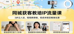 同城获客教培IP流量课：3步立人设，短视频录制，低成本锁定精准生源-宝藏屋创业网