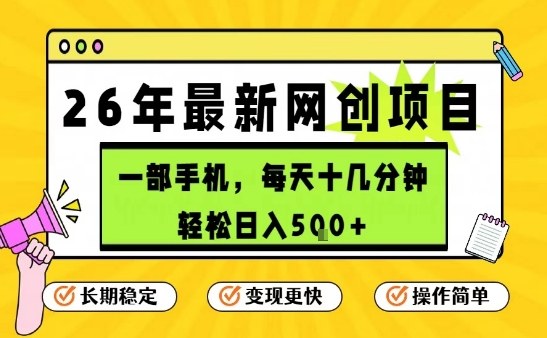 每天十几分钟，保底日入5张+，只需一部手机，26年强推项目【揭秘】-宝藏屋创业网