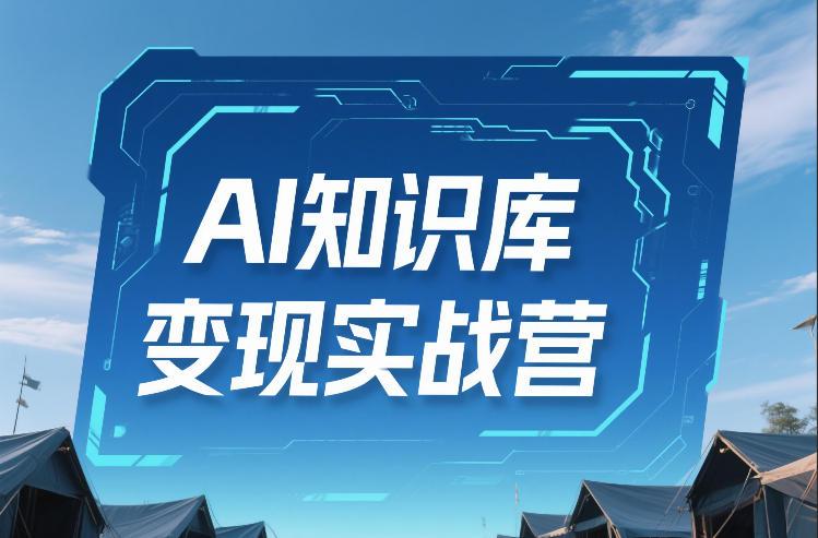 AI知识库变现实战营，不会做产品？不会变现？不会做内容？这一套，让你马上能卖+未来能做-宝藏屋创业网