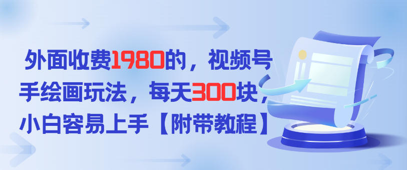 外面收费1980的，视频号手绘画玩法，每天3张，小白容易上手-宝藏屋创业网