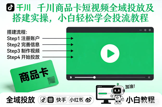 千川商品卡短视频全域投放及搭建实操，小白轻松学会投流教程(更新26年2月)-宝藏屋创业网