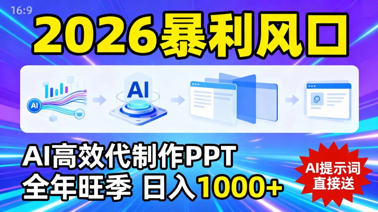 2026暴利！用AI高效代制作 PPT，全年旺季，日入 1000+，提示词直接送！-宝藏屋创业网