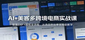 AI+美客多跨境电商实战课：智赢ERP +圆佑全流程，从选品到出单保姆级教学-宝藏屋创业网