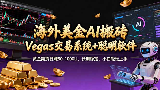 海外美金操盘手技术，Vegas交易技术+聪明软件，日赚50-1000U，长期稳定，小白轻松上手。-宝藏屋创业网
