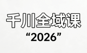 创业网分享：直播运营小韦·千川全域课(2026)-宝藏屋创业网