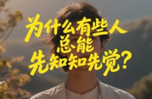 付费文章：为什么有些人总能先知先觉？-宝藏屋创业网