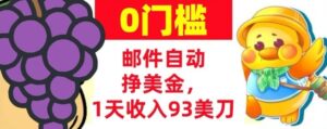 手机邮件自动挣美金，1天收入93美刀，0门槛，超简单-宝藏屋创业网