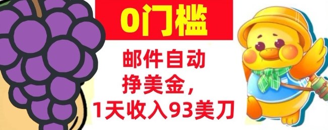手机邮件自动挣美金，1天收入93美刀，0门槛，超简单-宝藏屋创业网