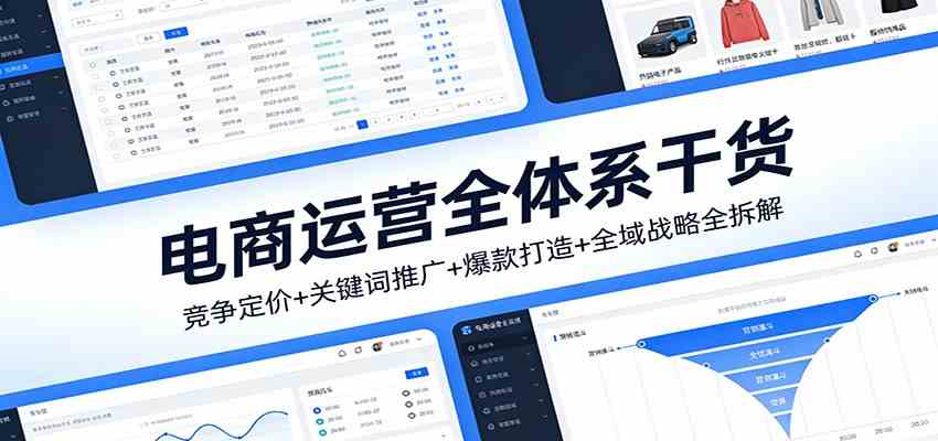 电商运营全体系干货，竞争定价+关键词推广+爆款打造+全域战略全拆解-宝藏屋创业网