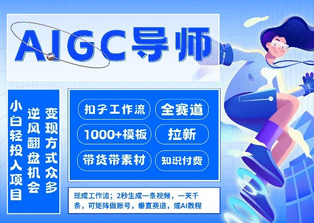 AI扣子工作流拉新AIGC创业导师，紧切AI风口，全赛道拉新，全赛道模板-宝藏屋创业网