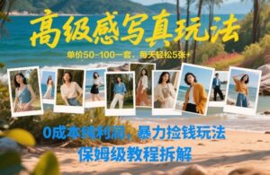 高级感写真玩法，单价50-100一套，每天轻松5张+，0成本纯利润，暴力捡钱玩法，保姆级教程拆解-宝藏屋创业网
