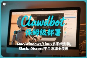 Clawdbot保姆级部署，从入门介绍、Mac/Windows/Linux多系统安装，到Slack、Discord平台添加全覆盖-宝藏屋创业网
